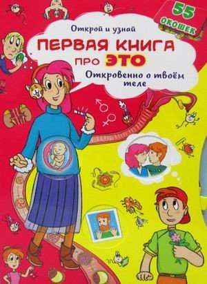 Книжка с секретными окошками.Открой и узнай.Первая про это.Откровено о твоем теле