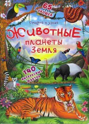 Книжка с секретными окошками.Открой и узнай.Животные планеты Земля 