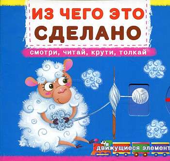 Книжка с механизмом. Первая с движущими элементами. Из чего это сделано. Смотри,читай,крути,толкай 