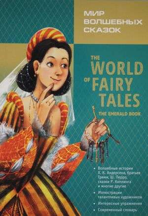 The World of Fairy Tales = Мир волшебных сказок. Изумрудные сказки с упражнениями