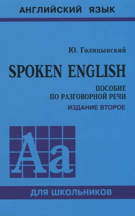 Spoken English. Пособие по разговорной речи. 2-е издание