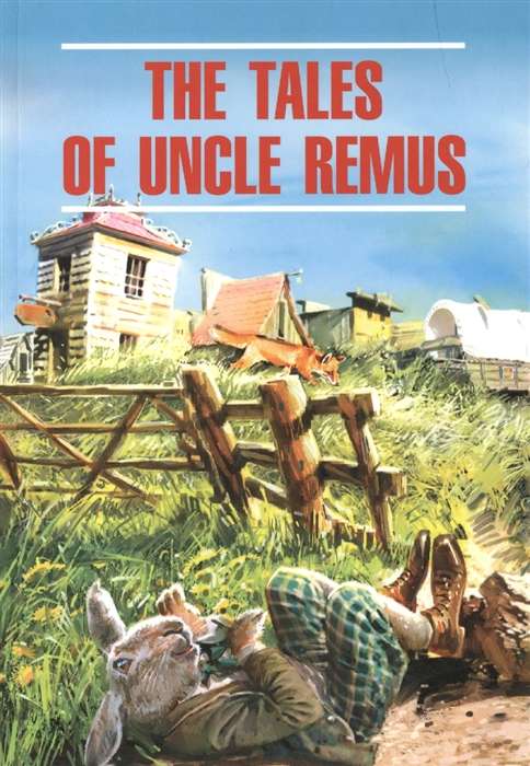 The Tales of UncleRemus = Сказки  дядюшки Римуса