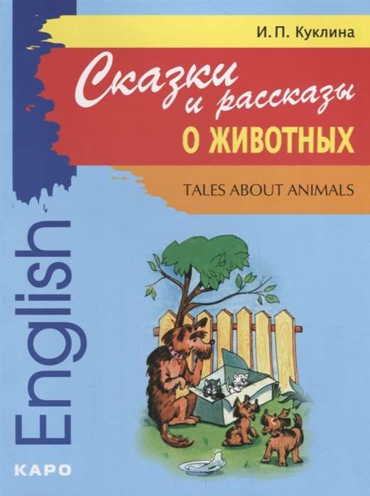 Tales about Animals = Сказки и рассказы о животных