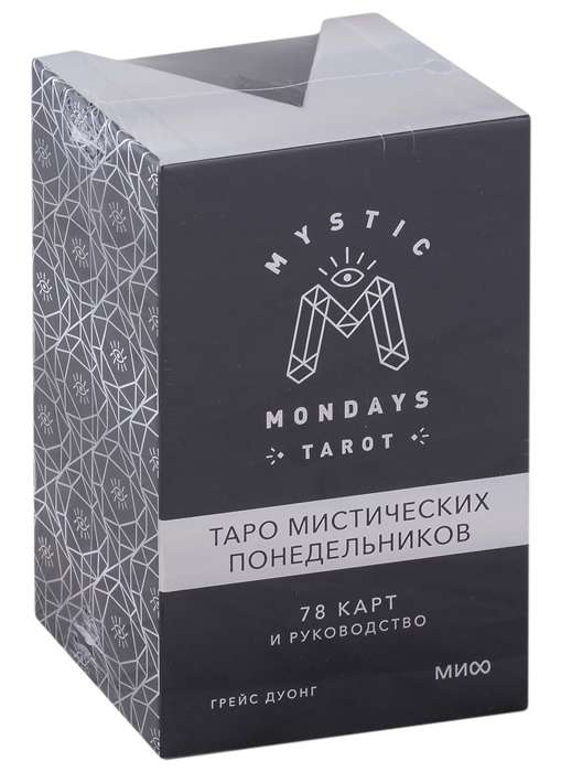 Mystic Mondays Tarot. Таро мистических понедельников. 78 карт и руководство в подарочном оформлении
