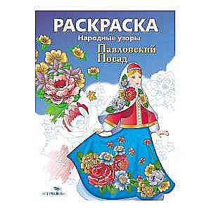 РАСКРАСКА. Народные узоры. Павловский Посад