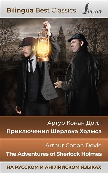 Приключения Шерлока Холмса = The Adventures of Sherlock Holmes на русском и английском языках