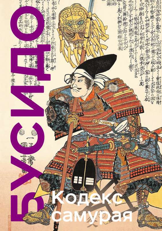 Кодекс самурая. Хагакурэ Бусидо. Книга Пяти Колец. Коллекционное издание уникальная технология с эффектом закрашенного обреза