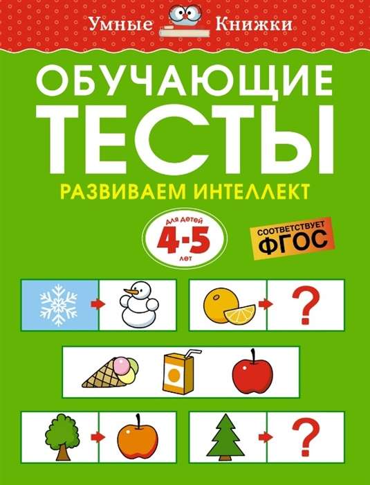 Обучающие тесты. Развиваем интеллект. Для детей 4-5 лет