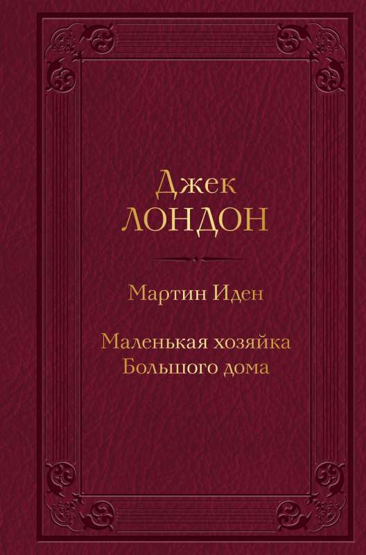 Мартин Иден. Маленькая хозяйка Большого дома с иллюстрациями