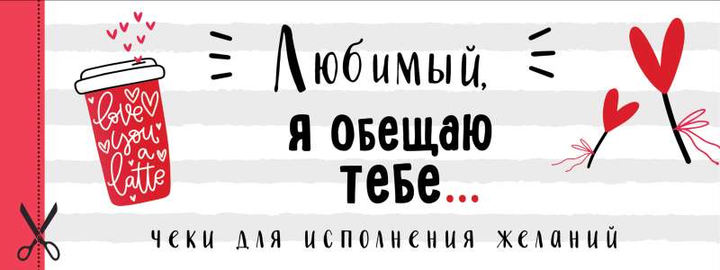 Любимый, я обещаю тебе... Чеки для исполнения желаний белые