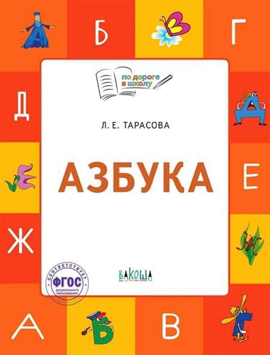 Азбука. Учебник-тетрадь для занятий с детьми 5-7 лет