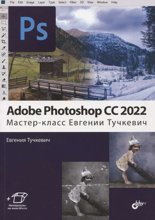 Adobe Photoshop CC 2022. Мастер-класс Евгении Тучкевич