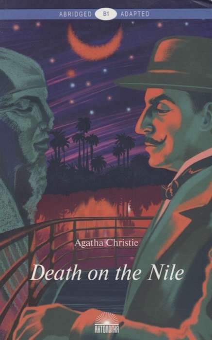 Death on the Nile = Смерть на Ниле