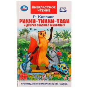 Рикки-Тикки-Тави и другие сказки о животных