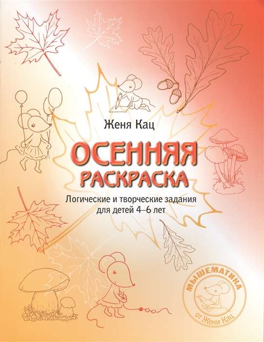 Осенняя тетрадка. Логические и творческие задания для детей 4-6 лет