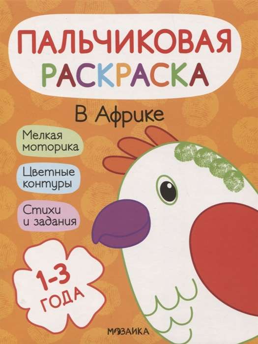 Пальчиковая раскраска. В Африке