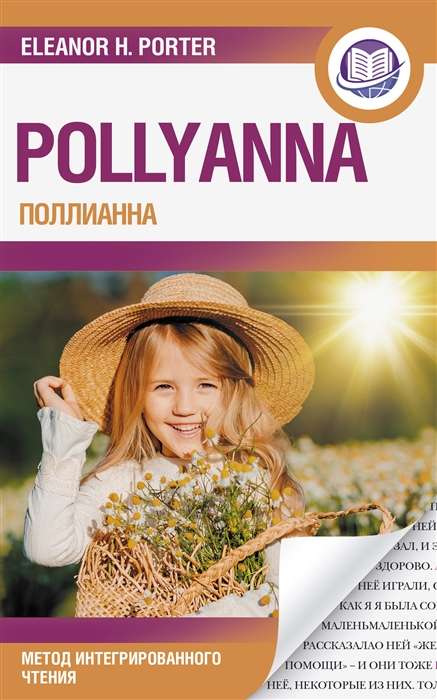Pollyanna = Поллианна