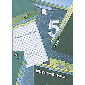 Математика. 5 класс. Рабочая тетрадь №1 - 2