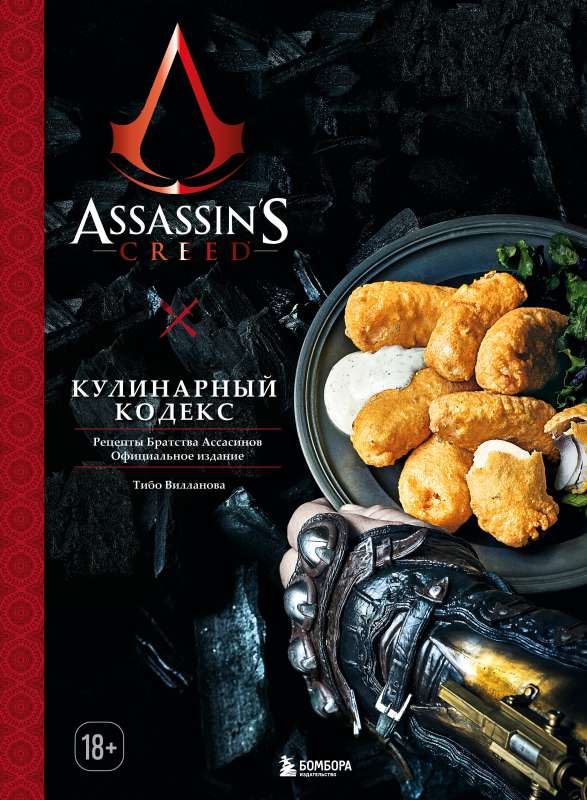 Assassins Creed. Кулинарный кодекс. Рецепты Братства Ассасинов. Официальное издание