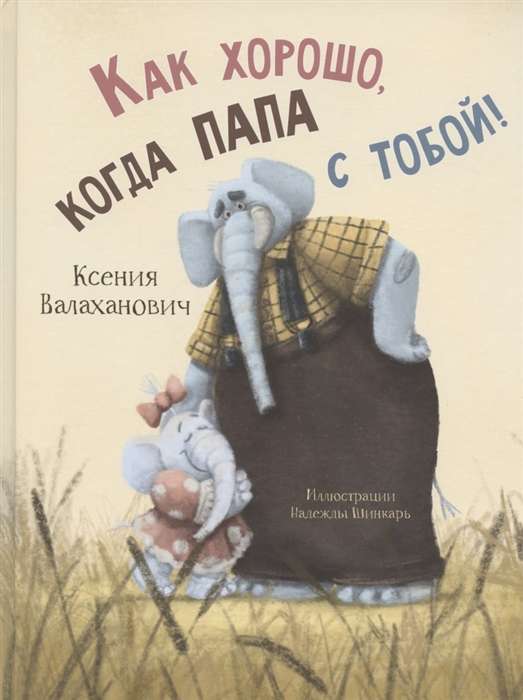 Как хорошо, когда папа с тобой!