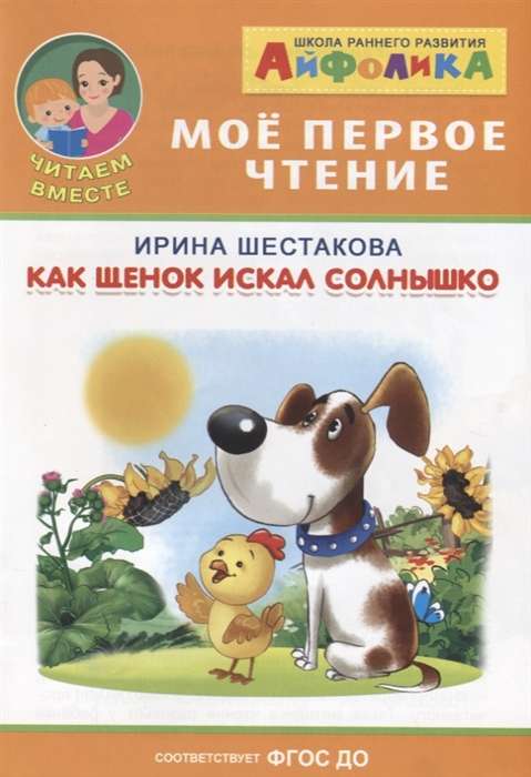 Айфолика. Мое первое чтение. Шестакова И. Как щенок искал солнышко