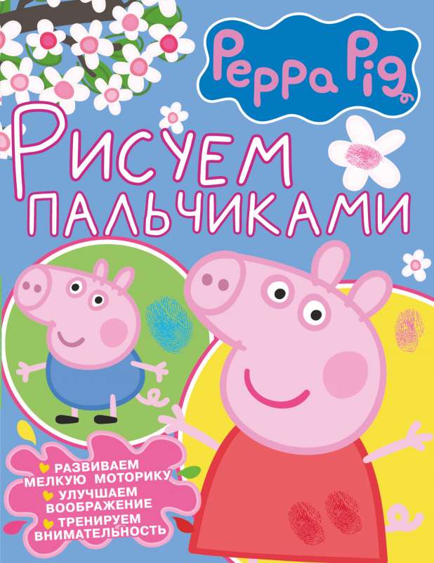 Свинка Пеппа. Рисуем пальчиками розовая