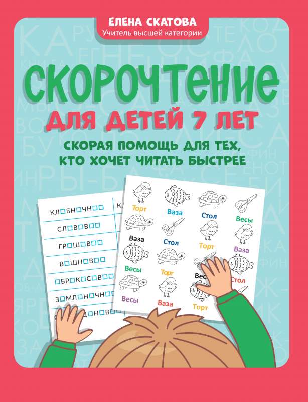 Скорочтение для детей 7 лет: скорая помощь для тех, кто хочет читать быстрее