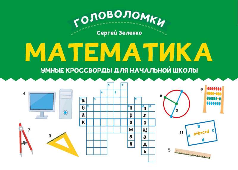 Математика: умные кроссворды для начальной школы