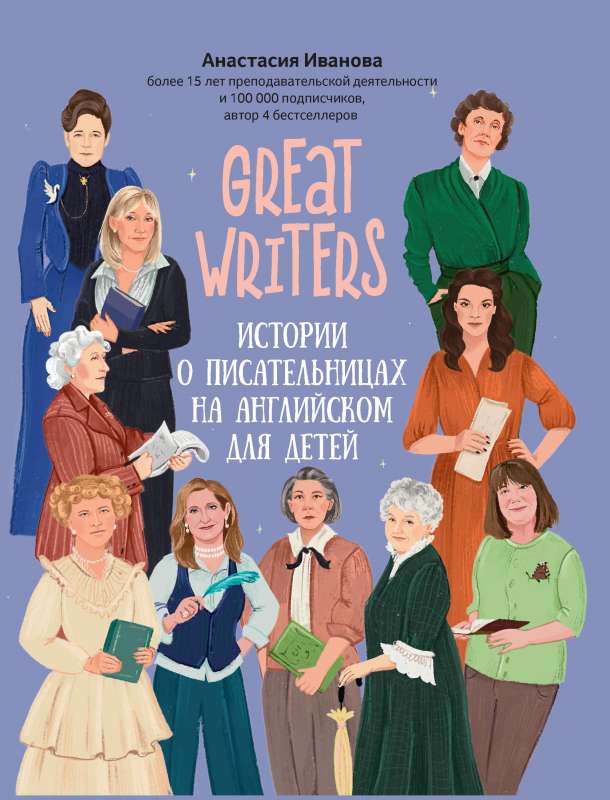 Great writers: истории о писательницах на английском для детей