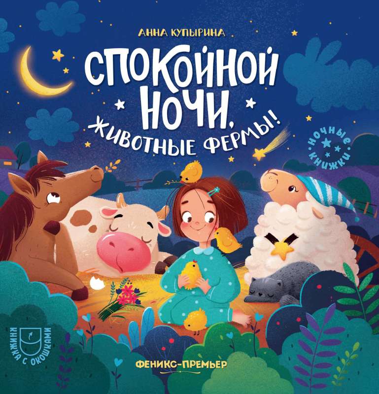 Спокойной ночи, животные фермы!