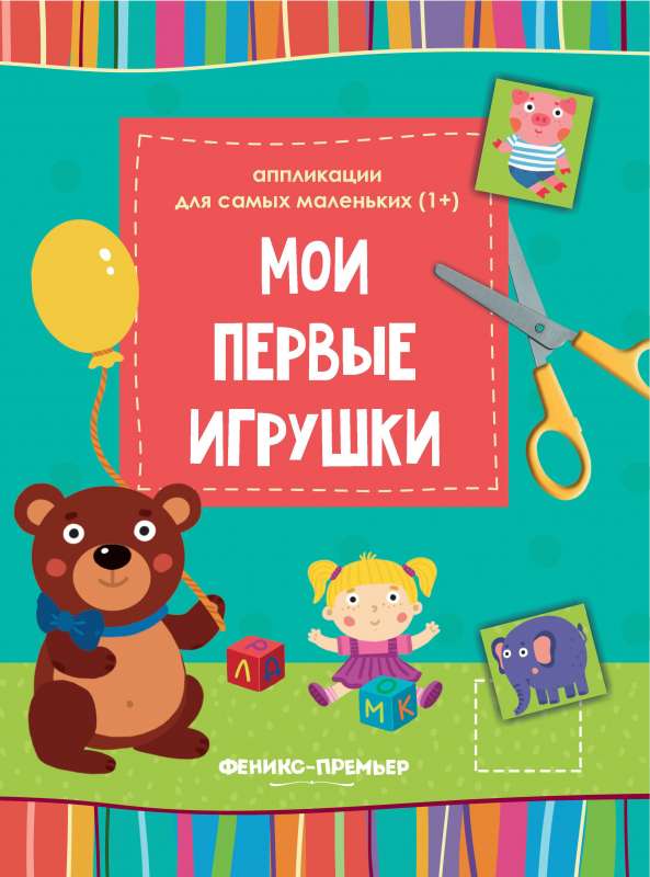 Мои первые игрушки::книжка-вырезалка 