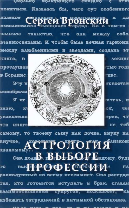 Астрология в выборе профессии. 2-е издание