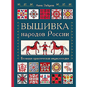 Вышивка народов России. Большая практическая энциклопедия