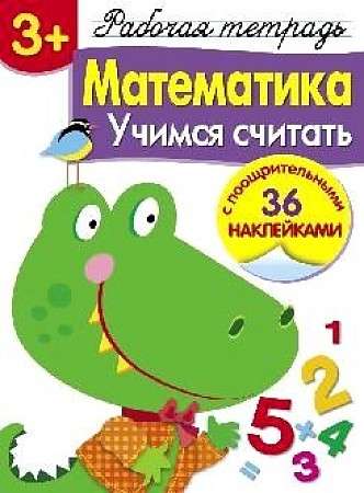  3+. Математика. Учимся считать