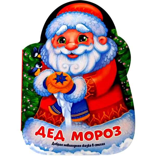 Дед Мороз: добрая новогодняя сказка в стихах