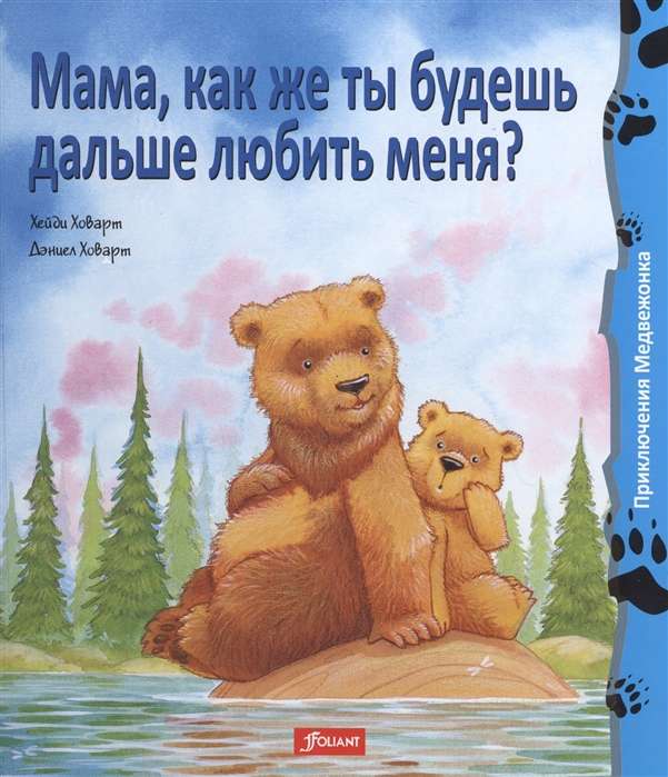 Мама, как же ты будешь дальше любить меня?