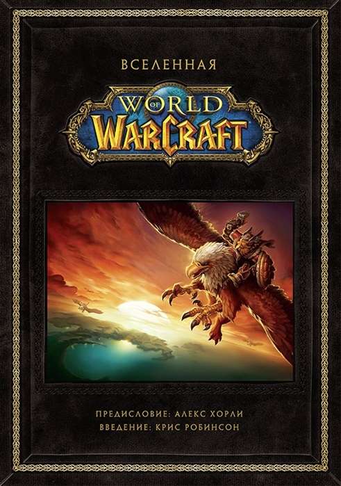 Вселенная World of Warcraft. Коллекционное издание. 
