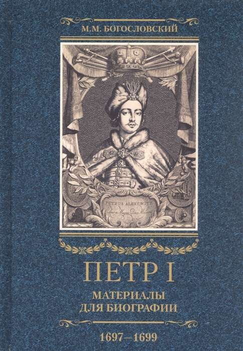 Петр I. Материалы для биографии: в 3 т. Т. 2. 