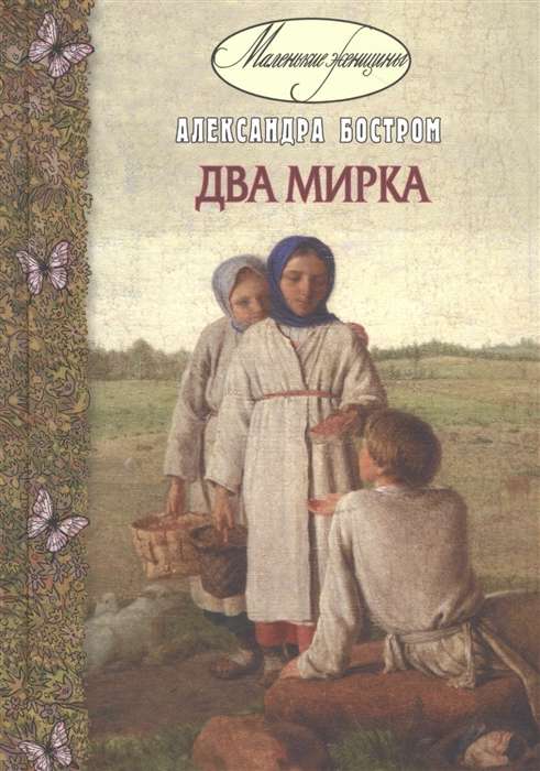 Два мирка : повесть