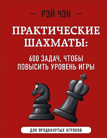 Практические шахматы: 600 задач, чтобы повысить уровень игры 2 издание