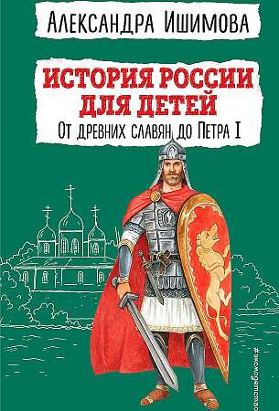 История России для детей. От древних славян до Петра I