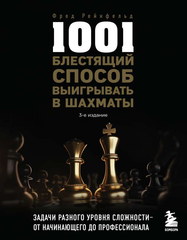 1001 блестящий способ выигрывать в шахматы 3-ое изд.