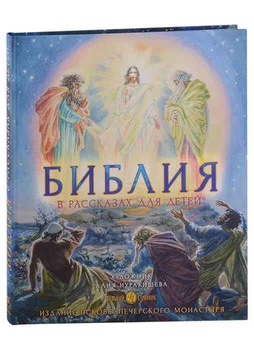 Библия в рассказах для детей худ. А. Нуракишева
