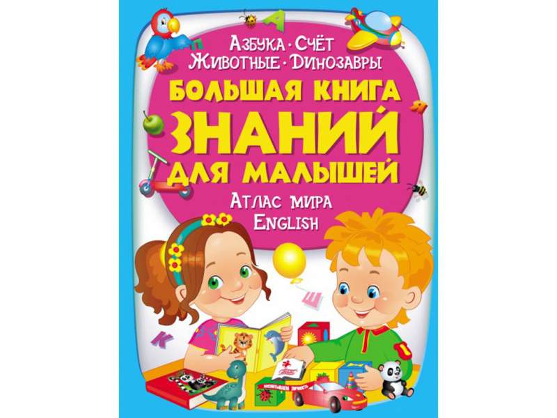 Большая книга знаний для малышей 