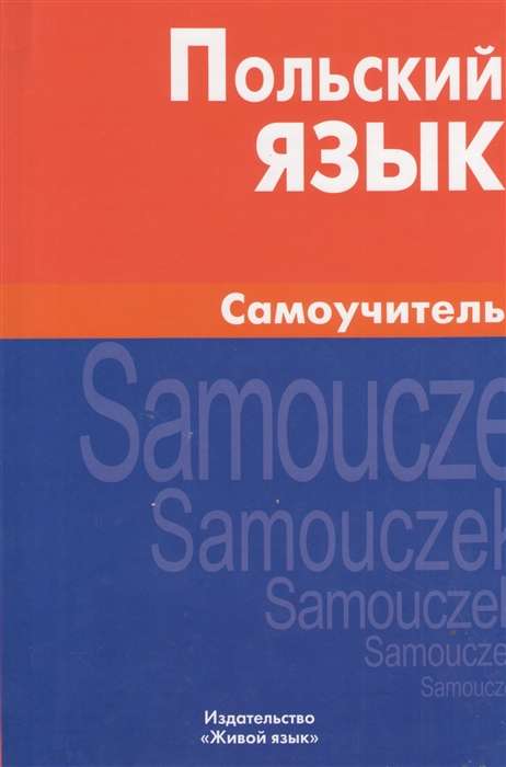 Польский язык. Самоучитель. 6-е издание