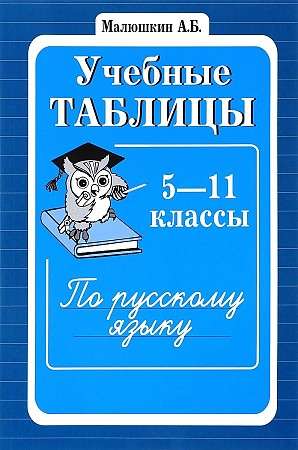 Учебные таблицы по русскому языку. 5-11 классы. 2-е издание