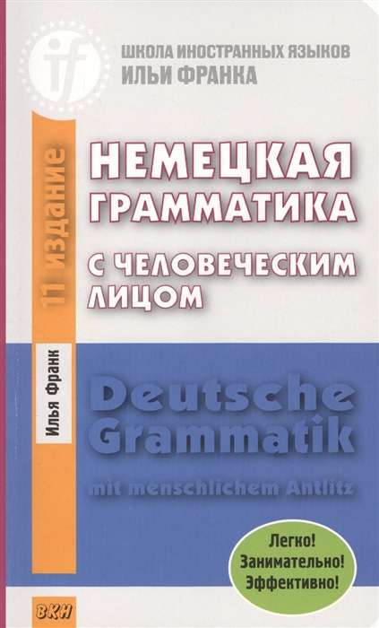 Немецкая грамматика с человеческим лицом.14-е изд.