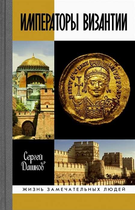 Императоры Византии: История Византийской империи в биографических очерках.