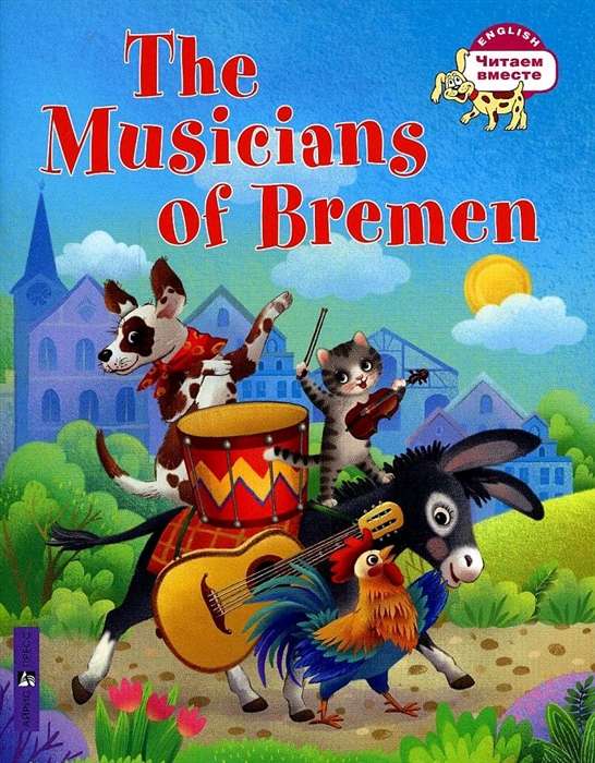 The Musicians of Bremen = Бременские музыканты