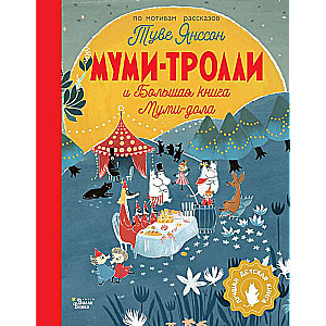 Муми-тролли и Большая книга Муми-дола